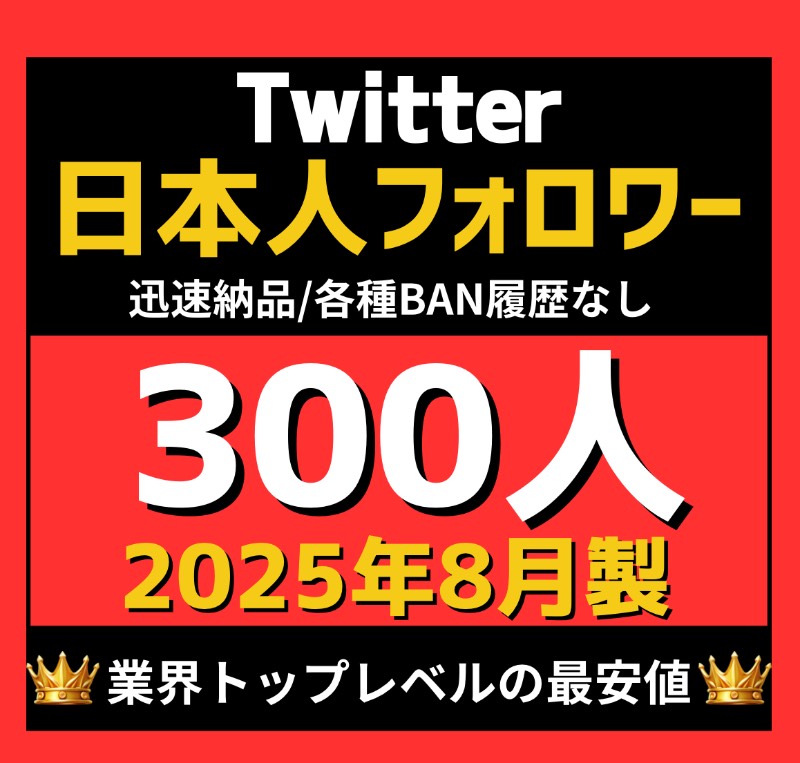 Twitter(X)の日本人アクティブフォロワー300人アカウント