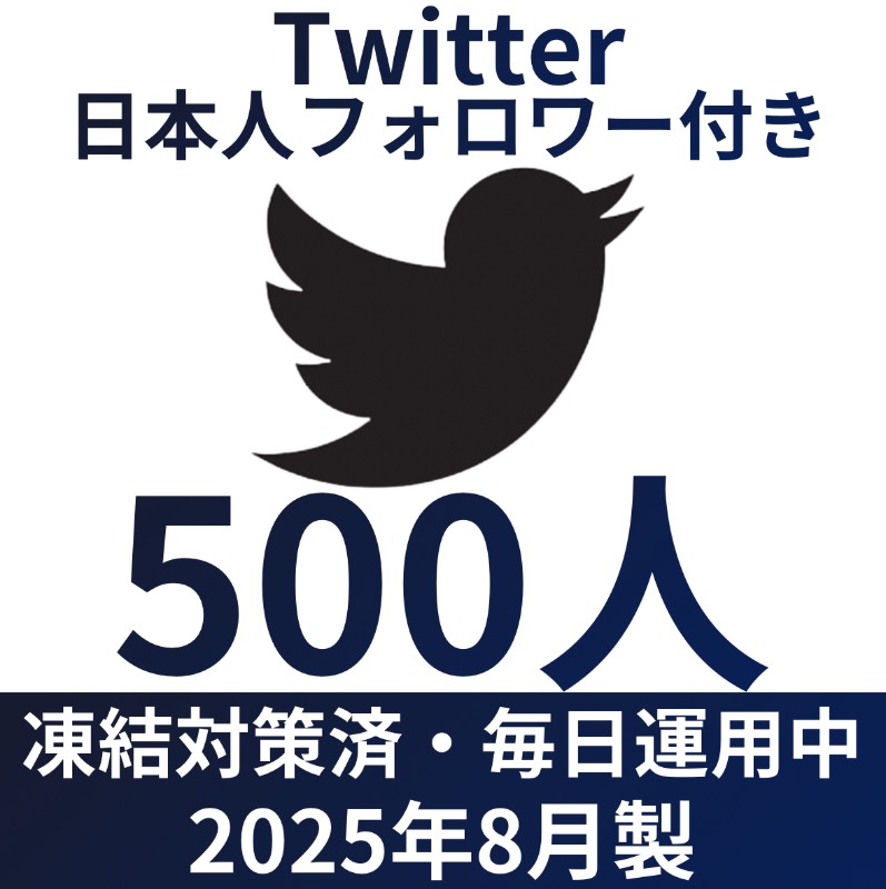 日本人アクティブユーザー400人付き/Twitter(X)